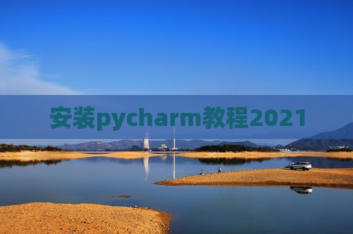 安装pycharm教程2021